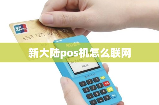 新大陆pos机怎么联网