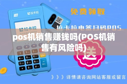 pos机销售赚钱吗(POS机销售有风险吗)