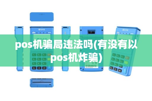 pos机骗局违法吗(有没有以pos机炸骗)