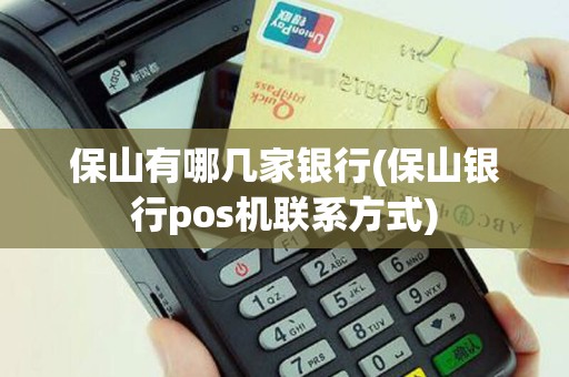 保山有哪几家银行(保山银行pos机联系方式)