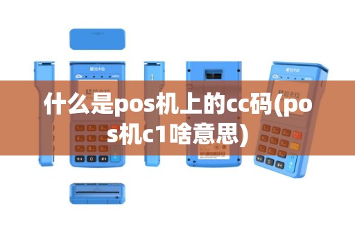 什么是pos机上的cc码(pos机c1啥意思)