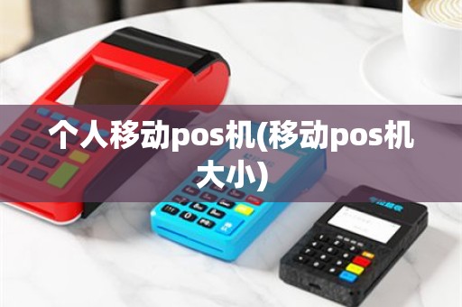 个人移动pos机(移动pos机大小)