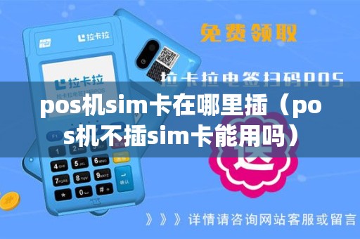 pos机sim卡在哪里插（pos机不插sim卡能用吗）