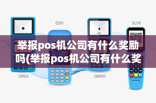 举报pos机公司有什么奖励吗(举报pos机公司有什么奖励)