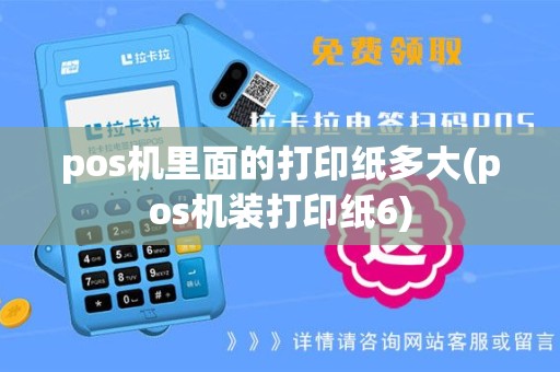 pos机里面的打印纸多大(pos机装打印纸6)