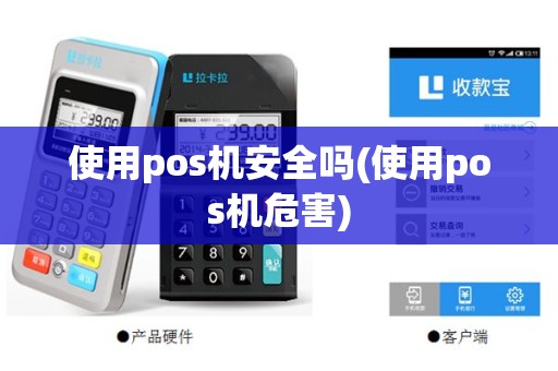 使用pos机安全吗(使用pos机危害)