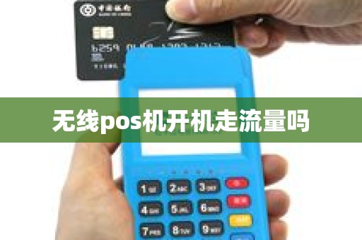 无线pos机开机走流量吗