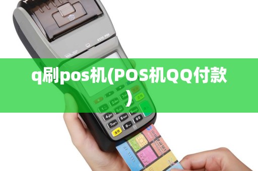q刷pos机(POS机QQ付款)
