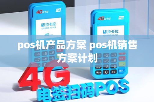 pos机产品方案 pos机销售方案计划