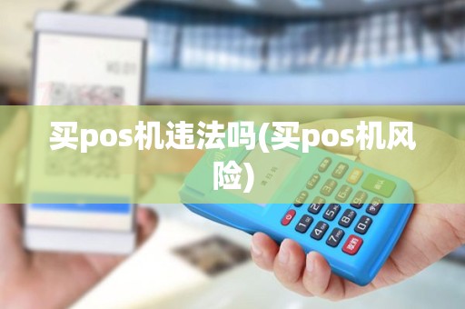 买pos机违法吗(买pos机风险)