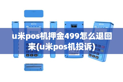 u米pos机押金499怎么退回来(u米pos机投诉)