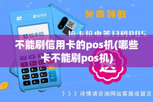 不能刷信用卡的pos机(哪些卡不能刷pos机)