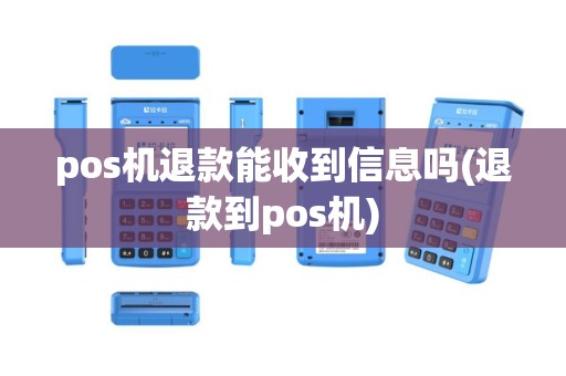 pos机退款能收到信息吗(退款到pos机)