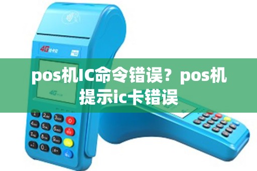 pos机IC命令错误？pos机提示ic卡错误