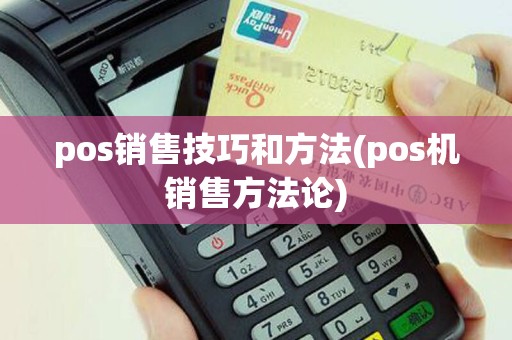 pos销售技巧和方法(pos机销售方法论)