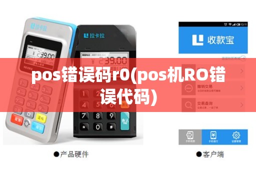 pos错误码r0(pos机RO错误代码)