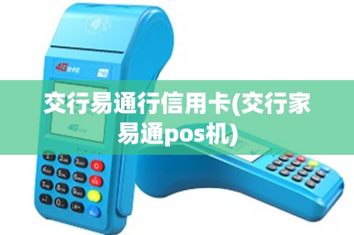 交行易通行信用卡(交行家易通pos机)