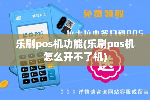 乐刷pos机功能(乐刷pos机怎么开不了机)