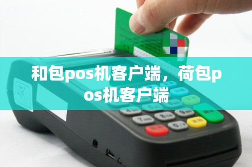 和包pos机客户端，荷包pos机客户端
