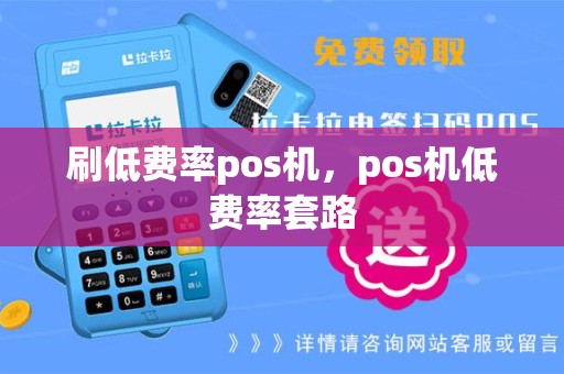 刷低费率pos机，pos机低费率套路