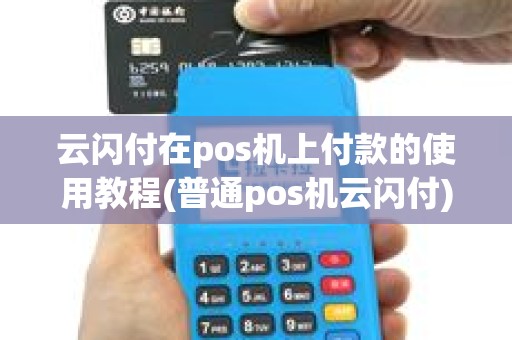 云闪付在pos机上付款的使用教程(普通pos机云闪付)