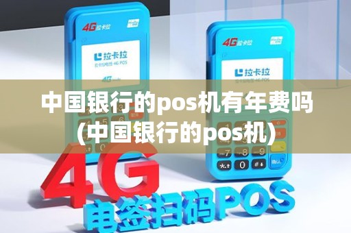 中国银行的pos机有年费吗(中国银行的pos机)