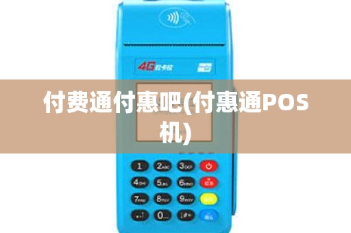 付费通付惠吧(付惠通POS机)