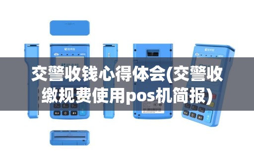 交警收钱心得体会(交警收缴规费使用pos机简报)