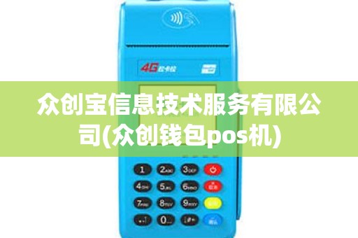 众创宝信息技术服务有限公司(众创钱包pos机)