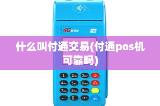 什么叫付通交易(付通pos机可靠吗)