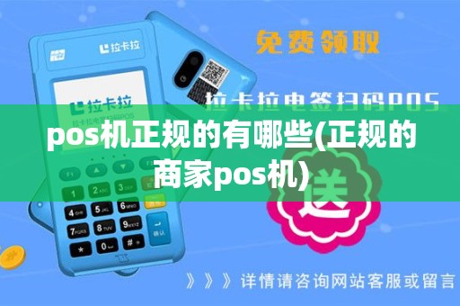pos机正规的有哪些(正规的商家pos机)