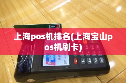 上海pos机排名(上海宝山pos机刷卡)