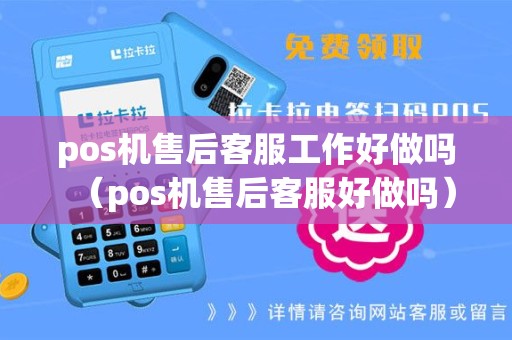 pos机售后客服工作好做吗（pos机售后客服好做吗）