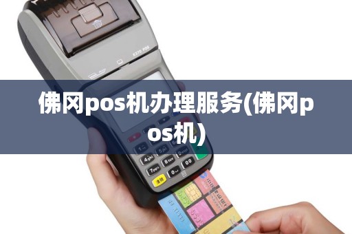 佛冈pos机办理服务(佛冈pos机)