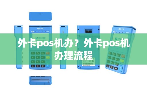 外卡pos机办？外卡pos机办理流程