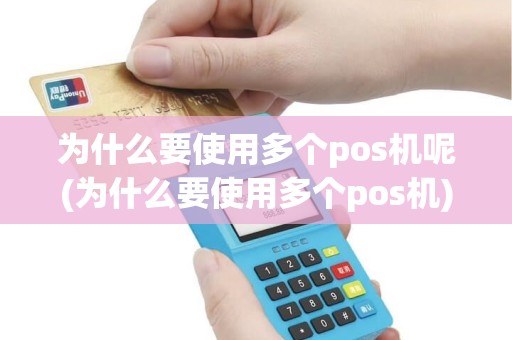 为什么要使用多个pos机呢(为什么要使用多个pos机)