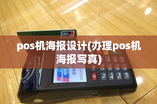 pos机海报设计(办理pos机海报写真)