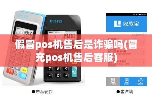 假冒pos机售后是诈骗吗(冒充pos机售后客服)