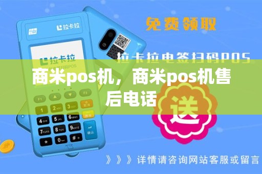 商米pos机，商米pos机售后电话