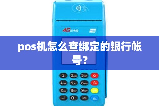 pos机怎么查绑定的银行帐号？