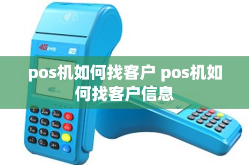 pos机如何找客户 pos机如何找客户信息