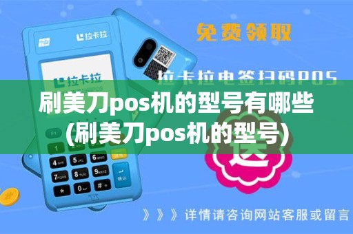 刷美刀pos机的型号有哪些(刷美刀pos机的型号)