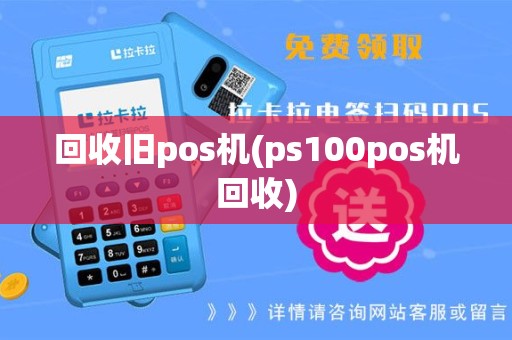 回收旧pos机(ps100pos机回收)