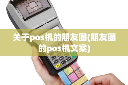 关于pos机的朋友圈(朋友圈的pos机文案)