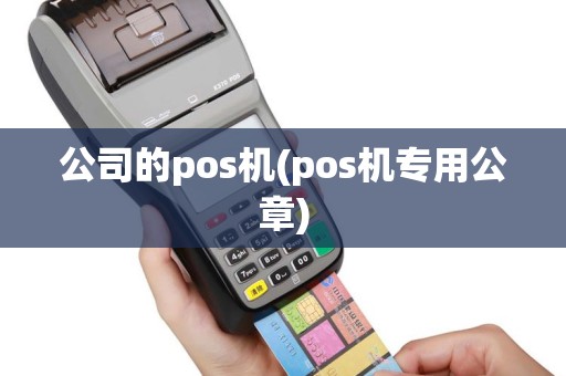 公司的pos机(pos机专用公章)