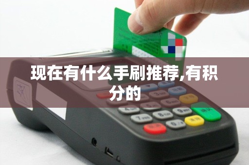 现在有什么手刷推荐,有积分的