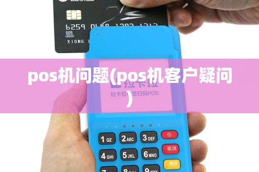 pos机问题(pos机客户疑问)