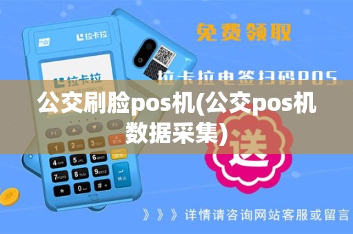 公交刷脸pos机(公交pos机数据采集)