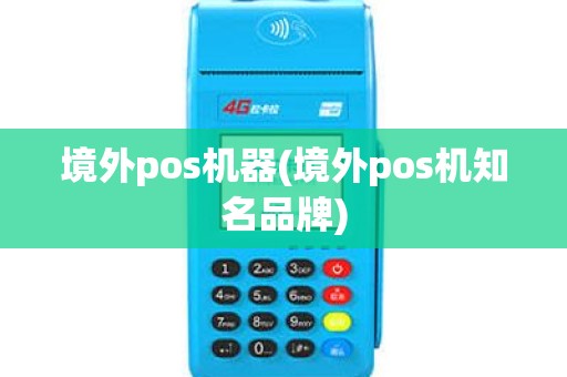 境外pos机器(境外pos机知名品牌)