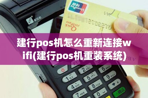 建行pos机怎么重新连接wifi(建行pos机重装系统)